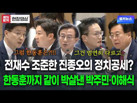 Jin Jong-oh targets Jeon Jae-soo, but Park Ju-min and Lee Hae-sik cleanly shut down the logic wit...