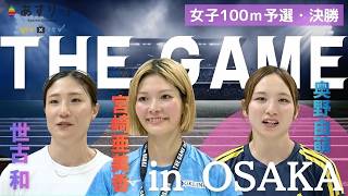 【THE GAME in Osaka】女子S-class100m予選＆決勝 奥野由萌（スズキ）❎️ 世古和（NAC）❎️ 宮崎亜美香（ジーケーライン）【あすリートチャンネル】 screenshot 1