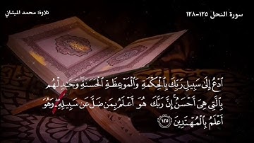 تلاوة لما تيسر من أواخر سورة النحل بصوت محبكم #محمد_الميشاني