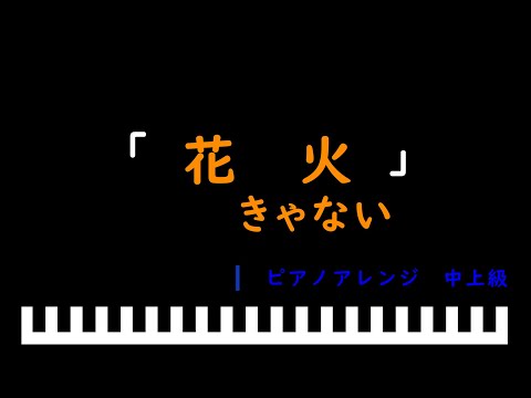 「楽譜配信中」「花火」アルバム「星を越えて」より / きゃない　ピアノアレンジ（中上級）