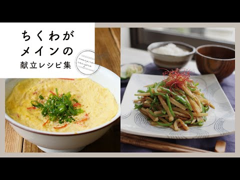 【ちくわがメインの献立レシピ集】コスパ抜群！ちくわでおいしく節約生活♪