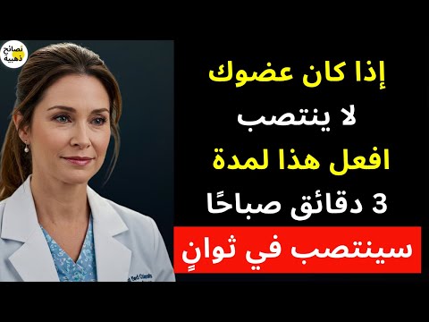 افعل هذا لمدة ثلاث دقائق كل صباح وشاهد كيف تعود رجولتك للحياة من جديد