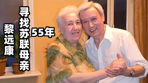 尋找蘇聯母親55年的黎遠康：61歲赴俄，80歲母親痛哭：我也在找你 - 天天要聞
