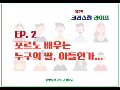 EP 2 포르노 배우는 누구의 아들, 딸인가