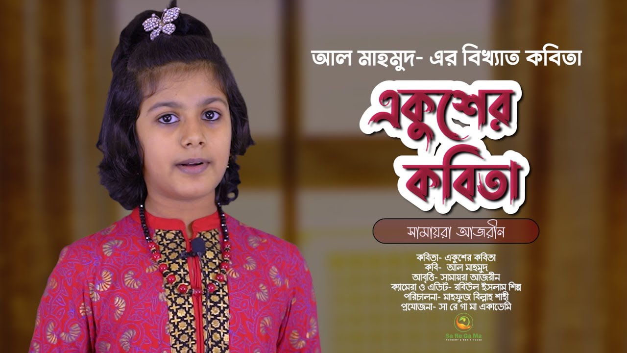 বিখ্যাত "একুশের কবিতা" || আল মাহমুদ || সামায়রা আজরীন || OFFICIAL VIDEO || SA RE GA MA ACADEMY
