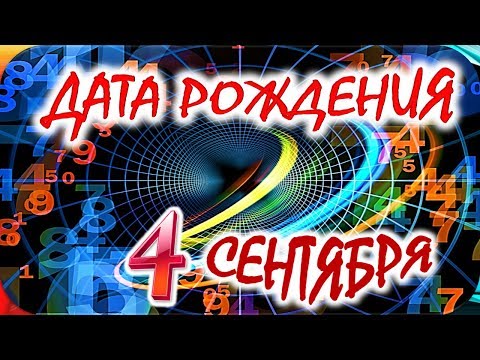 Видео: 4 сентября г. гороскоп