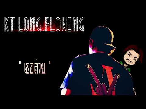KT Long​ Flowing - เธอสวย