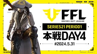 【荒野行動】FFL SERIES21 PERIOD1 DAY4　解説:祝祭ぴあの　実況:Justive7