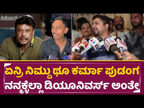 ಏನ್ರಿ ನಿಮ್ದು ಥೂ ಕರ್ಮಾ ಪುಡಂಗ ನನ್ಮಕ್ಳೆಲ್ಲಾ ಡಿಯೂನಿವರ್ಸ್ ಅಂತೇ | Pratham Angry Talks | Darshan Fans| SStv ಏನ್ರಿ ನಿಮ್ದು ಥೂ ಕರ್ಮಾ ಪುಡಂಗ ನನ್ಮಕ್ಳೆಲ್ಲಾ ಡಿಯೂನಿವರ್ಸ್ ಅಂತೇ | Pratham Angry Talks | Darshan Fans| SStv