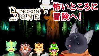 【Dungeon Done】怖いの全部味方に行っちゃえー！【 VTuber　黒猫龍星 】　＃ケモノVTuber　＃Dungeon Done