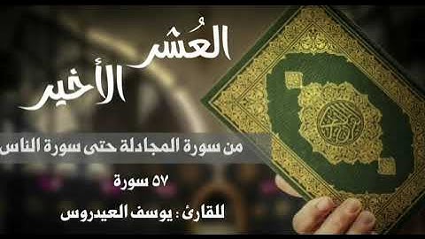 العُشر الأخير . من سورة المجادلة حتى سورة الناس . للقارئ يوسف العيدروس