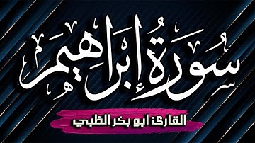 سورة إبراهيم  كاملة مكتوبة ومترجمة | بصوت القارئ أبوبكر الظبي