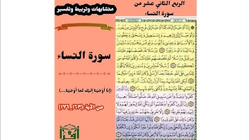 متشابهات وتربيط وتثبيت الربع الثاني عشر من سورة النساء (إنّا أَوْحَيْنا إليك....).