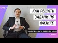 Урок 9. Как решать задачи по физике [7 класс] Учимся правильно решать задачи по физике с нуля