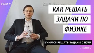 картинка: Урок 9. Как решать задачи по физике [7 класс] Учимся правильно решать задачи по физике с нуля