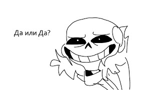 Да Или Да? | Undertale