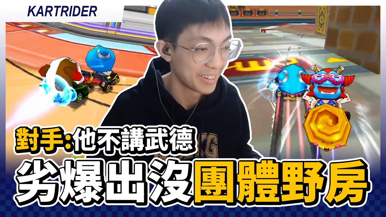 劣爆出沒！野房團體賽劣質停車！對手：他不講武德！｜跑跑卡丁車【爆哥Neal】