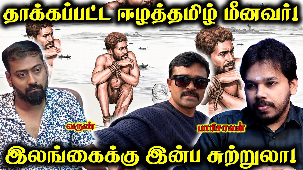 மீனவருக்கு ஏற்பட்ட அநியாயம்! - | New Sri-lankan Tourist  | Paari Saalan and Varun Tamil podcast
