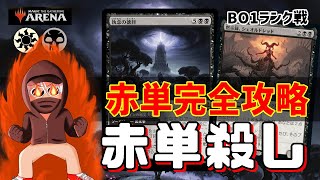 【MTGアリーナ】対赤単勝率100％！赤単殺しでランク戦！#MTGAゲーム実況