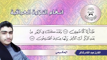 سورة الانبياء  - القارئ عبد القادر شاكر