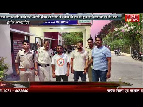 हत्या कर एक्सीडेंट बताने वाले आरोपी पुलिस की गिरफ्त में लेनदेन की बात पर हुआ था विवाद और कर दी हत्या