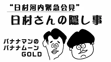 バナナムーン 日村の隠し事 実は女性からモテる 日村河内緊急会見 14年3月7日 本編 ポッドキャスト Mp3