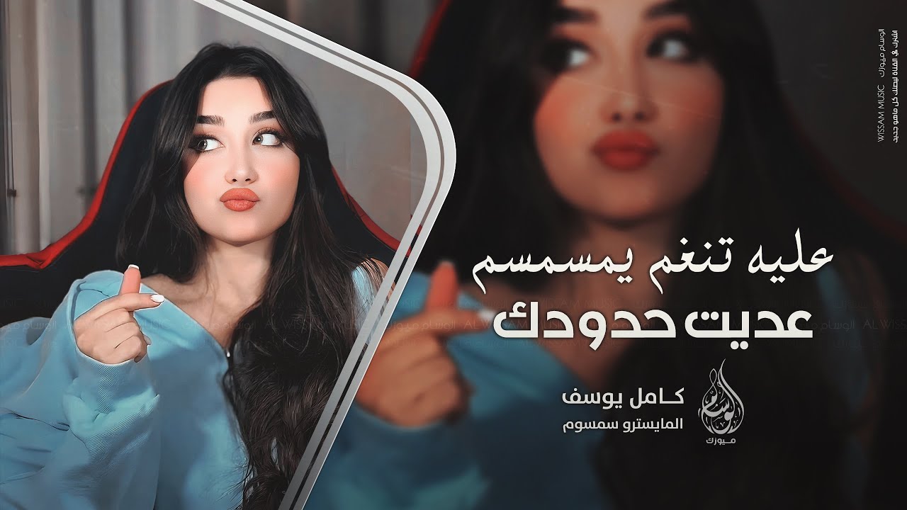 عليه تنغم يا مسمسم عديت حدودك - عقلك قاللك تسرح بي | اغاني طرب 2025 كامل يوسف | مطلوبه اكثر شيء .