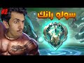قيم موسكوف يحرق الاعصاببببب 2 س37 سولو رانك موبايل ليجندز