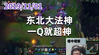 东北大鹌鹑1101P7小法:东北大法神,一Q就超神