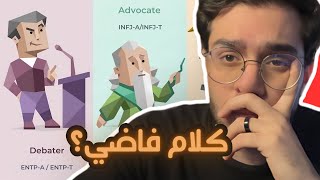 رأيي الصريح في الأنماط mbti