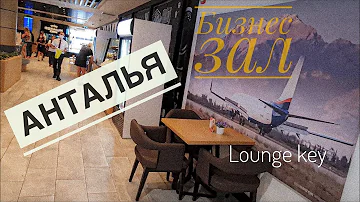 Бизнес зал в аэропорту Антальи