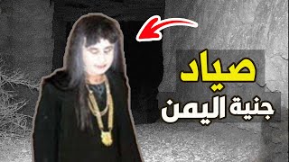 قناة القصة الاخيرة : صياد جنية اليمن المرعبة