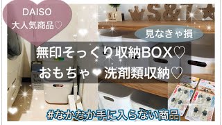 【2021.3.31】新作♡無印そっくり♡大人気♡ダイソー収納BOX♡