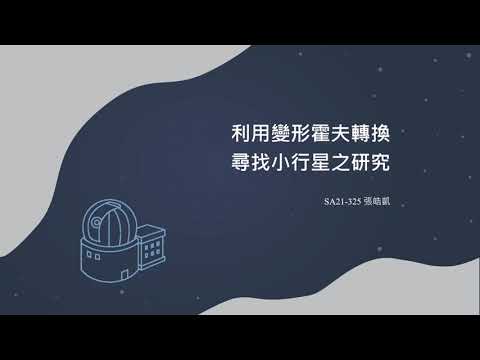 第21屆旺宏科學獎 | 利用變形霍夫轉換尋找小行星之研究 | SA21-325 張皓凱【全字幕】