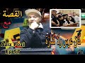 Aziz Pozi Épisode 57 كان عرس ولا كنازة قصة لي العبرة 