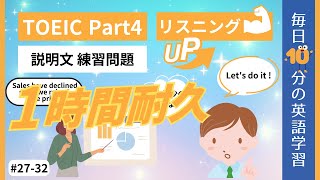 【TOEIC Part4 1時間耐久】説明文問題 練習問題|1時間でスコアアップ 27-32
