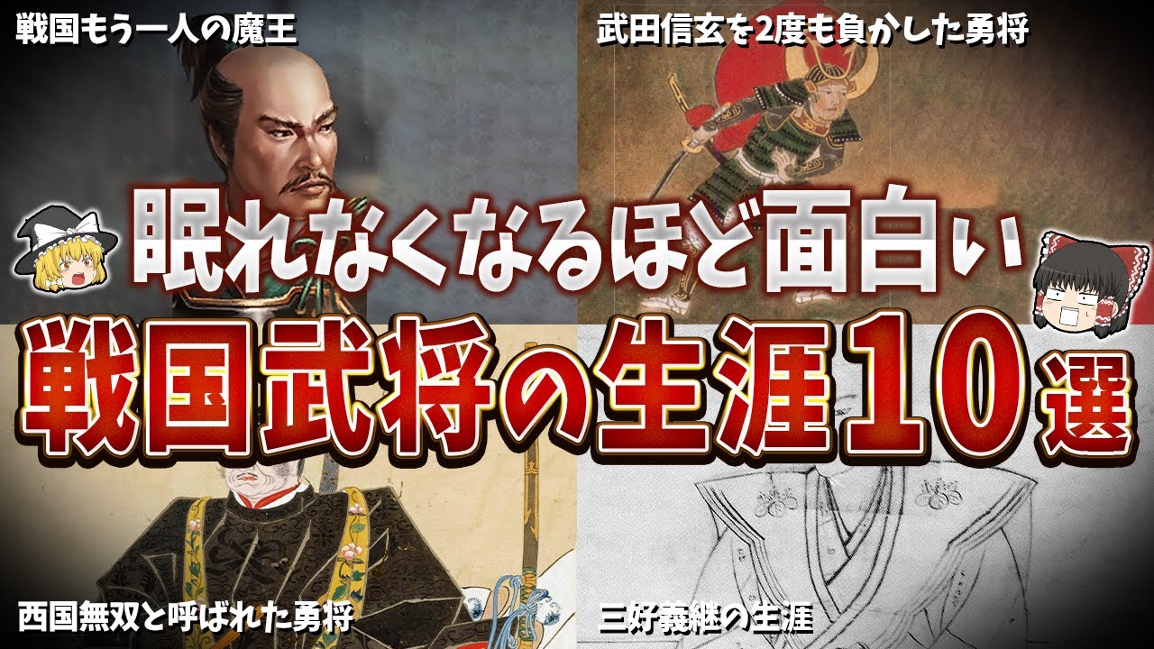 【総集編】眠れなくなるほど面白い戦国武将の生涯１０選【ゆっくり解説】
