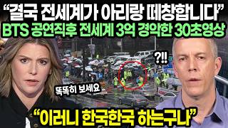 결국 전세계가 아리랑 떼창합니다 Bts 공연직후 전세계 3억 경악한 30초영상 이러니 한국한국 하는구나