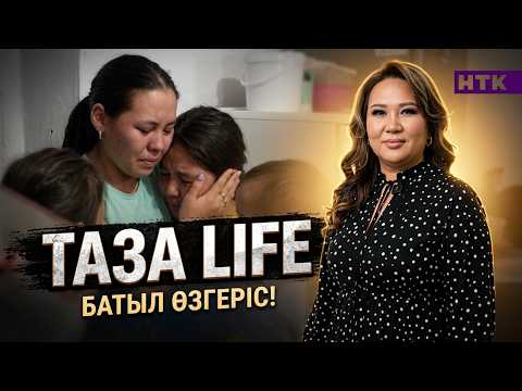 КӨПБАЛАЛЫ АНАНЫҢ БАТЫЛ ӨЗГЕРІСІ! ТАЗА LIFE