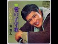 でっかい青春 竜 雷太/愛の子守歌 (1967年)