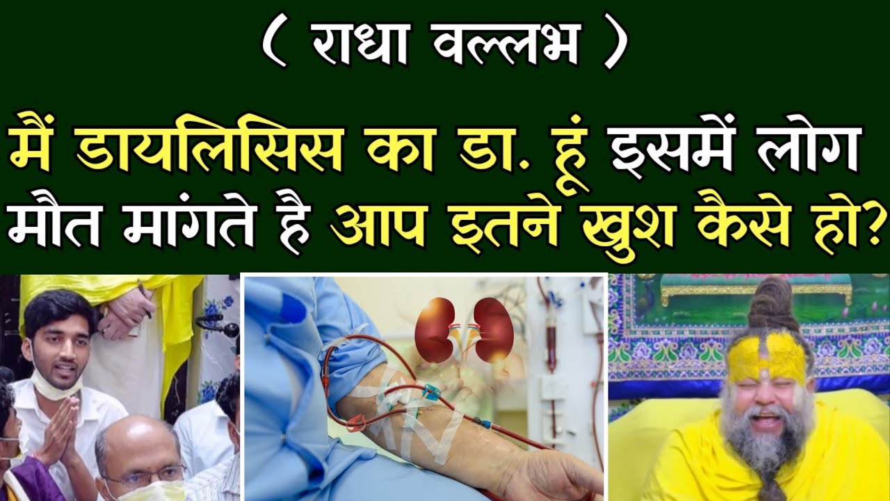 मैं डायलिसिस का डा. हूँ इसमें लोग मौत मांगते है आप इतने खुश कैसे हो?@BhajanMarg 