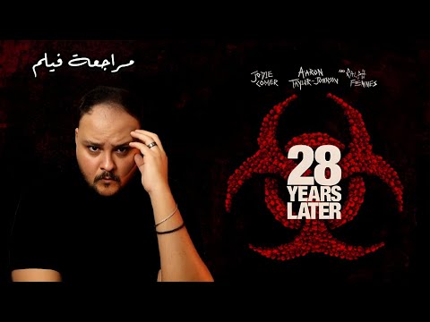 مراجعة فيلم 28   هل سي عيد تعريف أفلام الزومبي من جديد هوم سينما