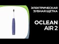 Электрическая зубная щетка Oclean Air 2