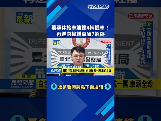 萬華休旅車連撞4輛機車！　再逆向撞轎車釀7輕傷－民視新聞