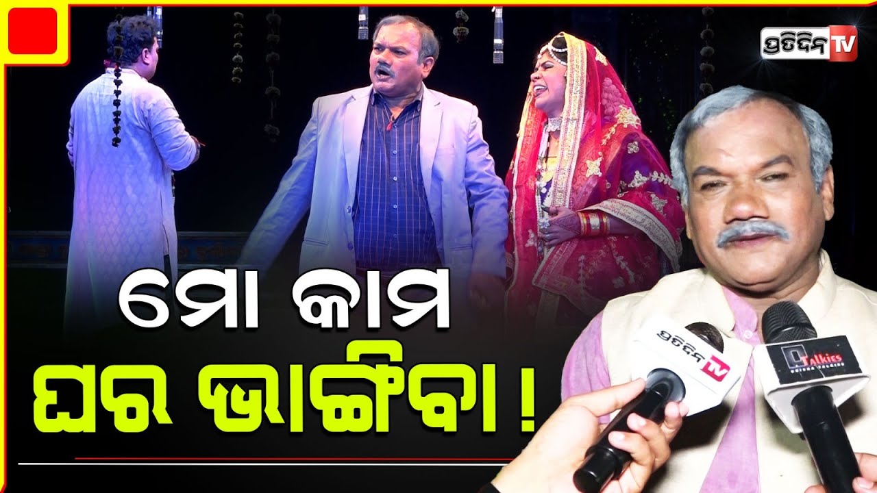 ମୋ ଭଳି ଘରଭଙ୍ଗା ଲୋକଙ୍କୁ ସାବଧାନ! Jatra Kandena luha Sarijiba in Khandagiri Jatra.