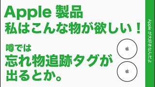 Appleが忘れ物追跡タグやARグラスを出す？他にも欲しいApple製品を妄想！：歓迎すべき傾向です