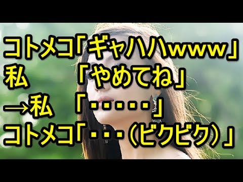 コトメコ「ギャハハｗｗｗ」私「やめてね」→私「・・・・・」コトメコ「・・・（ビクビク）」