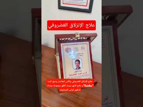 علاج الإنزلاق الغضروفي تكلس المفاصل عرق النسا الابهر ديسك الظهر د فراس