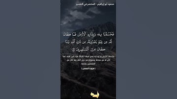 [فخسفنا به وبداره الأرض]أواخر سورة القصص، قصة قارون