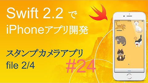かんたんiPhoneアプリ開発講座！ - Vol.24 - 15分で解説スタンプカメラアプリ2_4(Xcode7.3_Swift2.2)